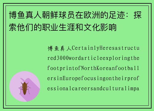 博鱼真人朝鲜球员在欧洲的足迹：探索他们的职业生涯和文化影响