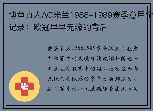 博鱼真人AC米兰1988-1989赛季意甲全记录：欧冠早早无缘的背后