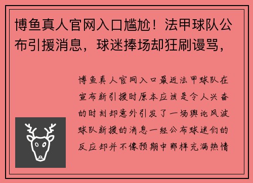 博鱼真人官网入口尴尬！法甲球队公布引援消息，球迷捧场却狂刷谩骂，俱乐部如何应对舆论风波？ - 副本