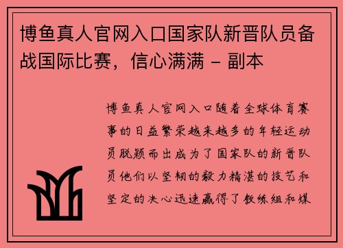 博鱼真人官网入口国家队新晋队员备战国际比赛，信心满满 - 副本