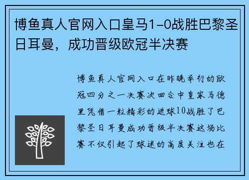 博鱼真人官网入口皇马1-0战胜巴黎圣日耳曼，成功晋级欧冠半决赛