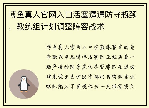 博鱼真人官网入口活塞遭遇防守瓶颈，教练组计划调整阵容战术