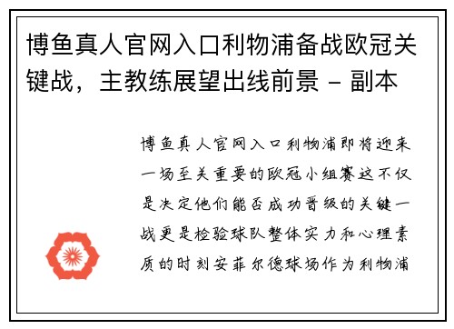 博鱼真人官网入口利物浦备战欧冠关键战，主教练展望出线前景 - 副本