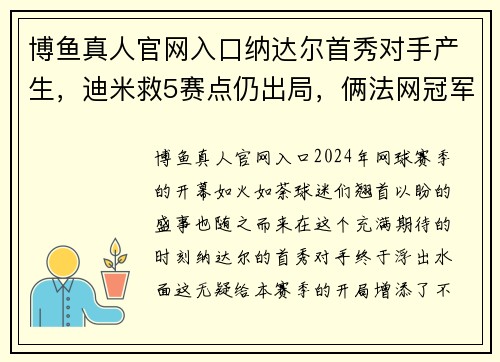 博鱼真人官网入口纳达尔首秀对手产生，迪米救5赛点仍出局，俩法网冠军PK巴蒂