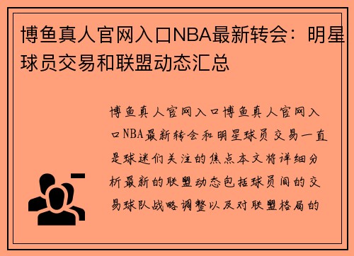 博鱼真人官网入口NBA最新转会：明星球员交易和联盟动态汇总