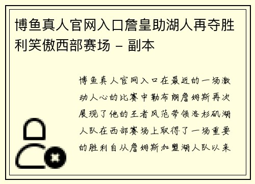 博鱼真人官网入口詹皇助湖人再夺胜利笑傲西部赛场 - 副本