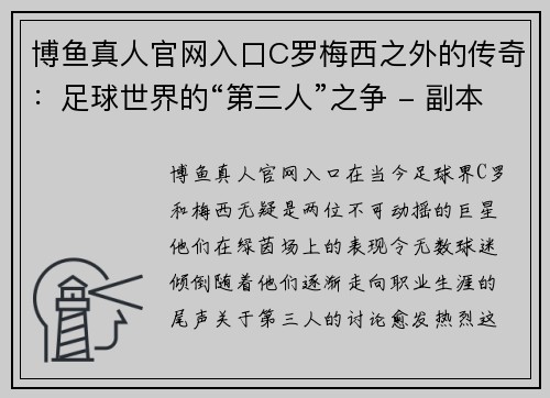 博鱼真人官网入口C罗梅西之外的传奇：足球世界的“第三人”之争 - 副本 - 副本