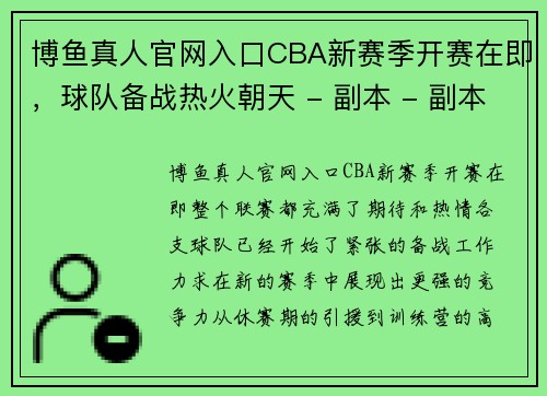 博鱼真人官网入口CBA新赛季开赛在即，球队备战热火朝天 - 副本 - 副本