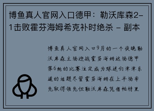 博鱼真人官网入口德甲：勒沃库森2-1击败霍芬海姆希克补时绝杀 - 副本