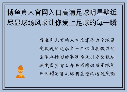 博鱼真人官网入口高清足球明星壁纸尽显球场风采让你爱上足球的每一瞬间