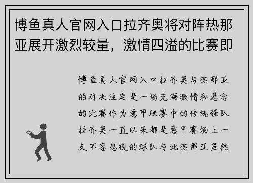 博鱼真人官网入口拉齐奥将对阵热那亚展开激烈较量，激情四溢的比赛即将上演！