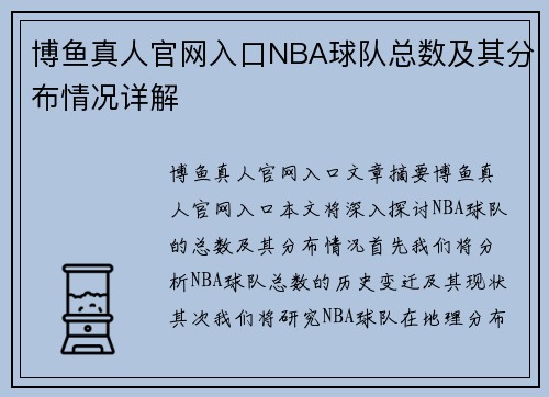 博鱼真人官网入口NBA球队总数及其分布情况详解