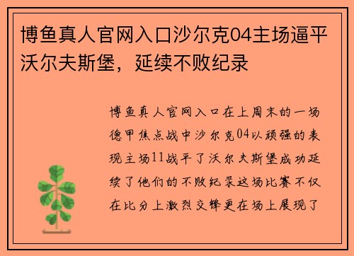 博鱼真人官网入口沙尔克04主场逼平沃尔夫斯堡，延续不败纪录