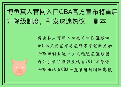 博鱼真人官网入口CBA官方宣布将重启升降级制度，引发球迷热议 - 副本