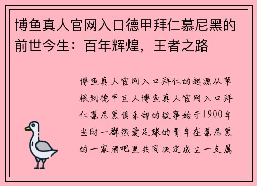 博鱼真人官网入口德甲拜仁慕尼黑的前世今生：百年辉煌，王者之路