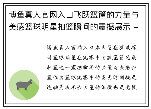 博鱼真人官网入口飞跃篮筐的力量与美感篮球明星扣篮瞬间的震撼展示 - 副本