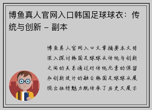 博鱼真人官网入口韩国足球球衣：传统与创新 - 副本