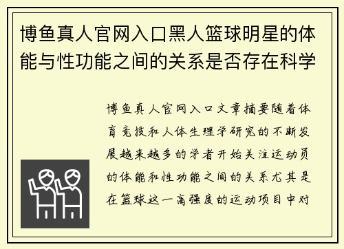博鱼真人官网入口黑人篮球明星的体能与性功能之间的关系是否存在科学依据和实际影响 - 副本