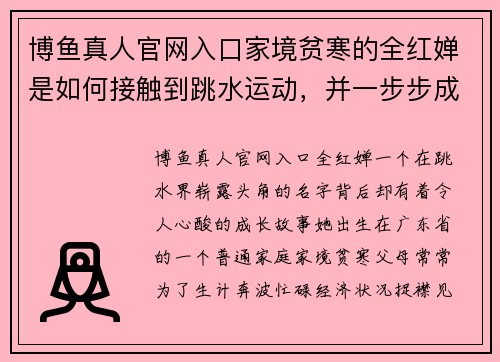 博鱼真人官网入口家境贫寒的全红婵是如何接触到跳水运动，并一步步成为奥运冠军的