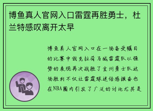 博鱼真人官网入口雷霆再胜勇士，杜兰特感叹离开太早
