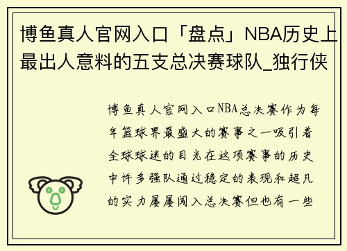 博鱼真人官网入口「盘点」NBA历史上最出人意料的五支总决赛球队_独行侠两次