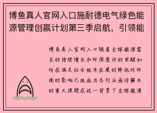博鱼真人官网入口施耐德电气绿色能源管理创赢计划第三季启航，引领能源未来 - 副本
