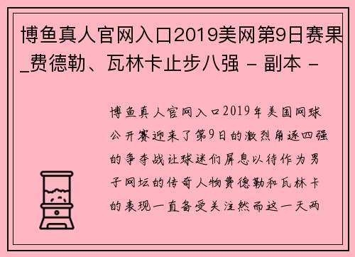 博鱼真人官网入口2019美网第9日赛果_费德勒、瓦林卡止步八强 - 副本 - 副本