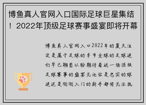 博鱼真人官网入口国际足球巨星集结！2022年顶级足球赛事盛宴即将开幕 - 副本