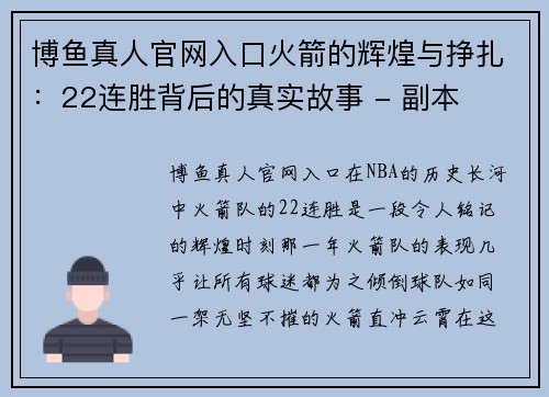 博鱼真人官网入口火箭的辉煌与挣扎：22连胜背后的真实故事 - 副本