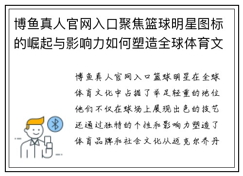 博鱼真人官网入口聚焦篮球明星图标的崛起与影响力如何塑造全球体育文化与品牌价值