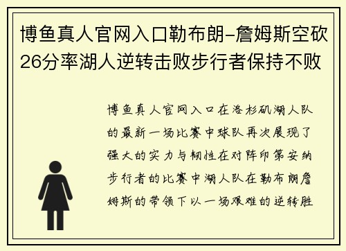 博鱼真人官网入口勒布朗-詹姆斯空砍26分率湖人逆转击败步行者保持不败记录 - 副本