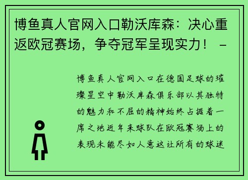 博鱼真人官网入口勒沃库森：决心重返欧冠赛场，争夺冠军呈现实力！ - 副本