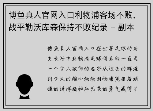 博鱼真人官网入口利物浦客场不败，战平勒沃库森保持不败纪录 - 副本