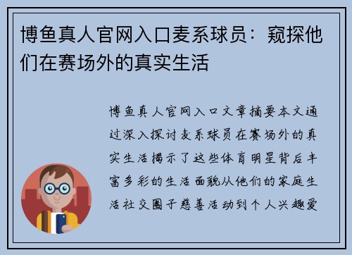 博鱼真人官网入口麦系球员：窥探他们在赛场外的真实生活