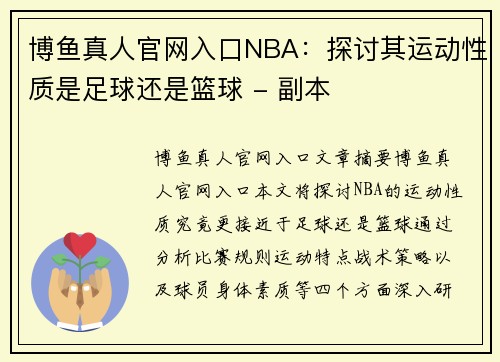 博鱼真人官网入口NBA：探讨其运动性质是足球还是篮球 - 副本