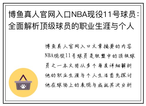 博鱼真人官网入口NBA现役11号球员：全面解析顶级球员的职业生涯与个人生活