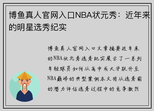 博鱼真人官网入口NBA状元秀：近年来的明星选秀纪实