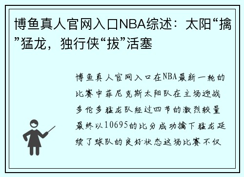 博鱼真人官网入口NBA综述：太阳“擒”猛龙，独行侠“拔”活塞