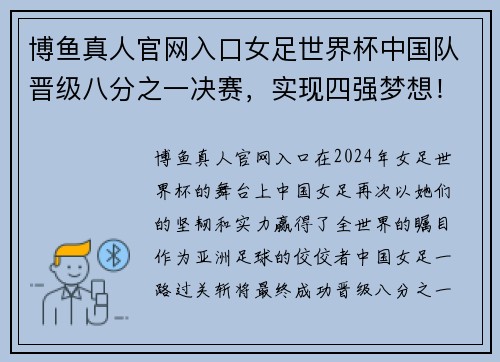 博鱼真人官网入口女足世界杯中国队晋级八分之一决赛，实现四强梦想！