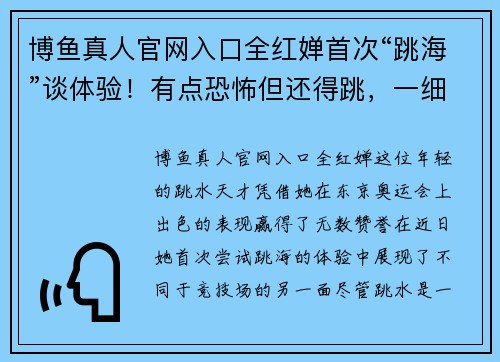 博鱼真人官网入口全红婵首次“跳海”谈体验！有点恐怖但还得跳，一细节体现高 - 副本