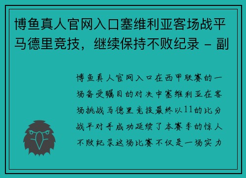 博鱼真人官网入口塞维利亚客场战平马德里竞技，继续保持不败纪录 - 副本