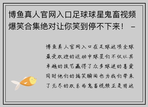 博鱼真人官网入口足球球星鬼畜视频爆笑合集绝对让你笑到停不下来！ - 副本