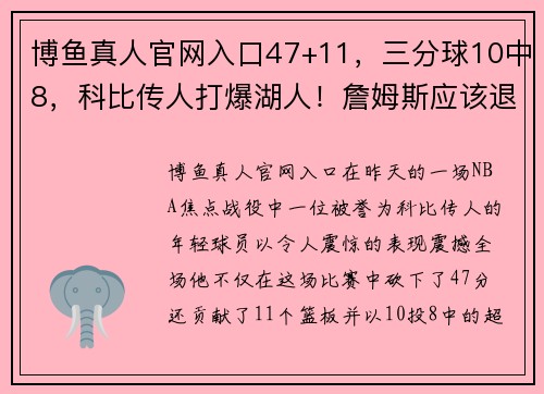 博鱼真人官网入口47+11，三分球10中8，科比传人打爆湖人！詹姆斯应该退役了？ - 副本 - 副本