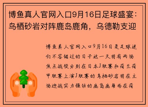 博鱼真人官网入口9月16日足球盛宴：鸟栖砂岩对阵鹿岛鹿角，乌德勒支迎战奈梅亨