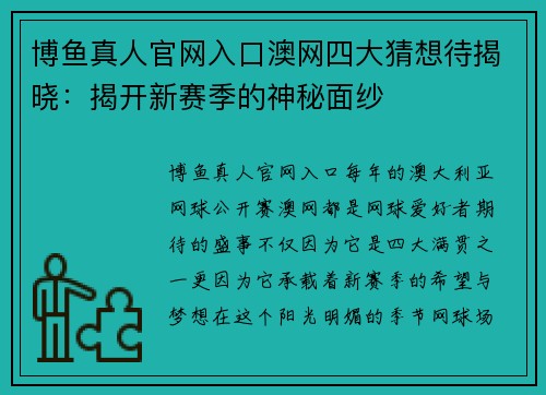 博鱼真人官网入口澳网四大猜想待揭晓：揭开新赛季的神秘面纱