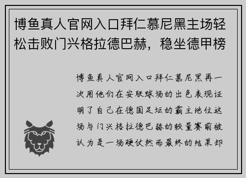 博鱼真人官网入口拜仁慕尼黑主场轻松击败门兴格拉德巴赫，稳坐德甲榜首位置