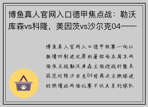 博鱼真人官网入口德甲焦点战：勒沃库森vs科隆，美因茨vs沙尔克04——激情对决即将上演