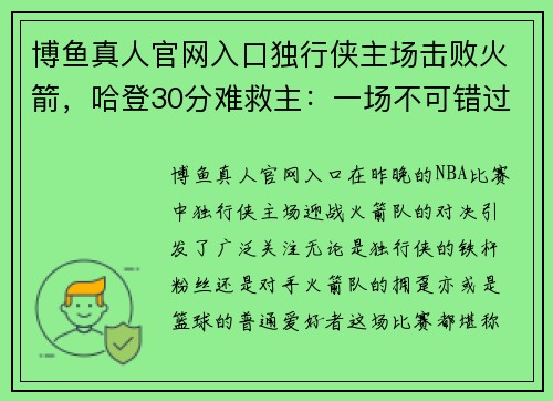 博鱼真人官网入口独行侠主场击败火箭，哈登30分难救主：一场不可错过的篮球盛宴