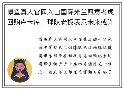 博鱼真人官网入口国际米兰愿意考虑回购卢卡库，球队老板表示未来或许可以合作 - 副本