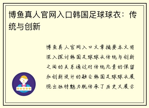 博鱼真人官网入口韩国足球球衣：传统与创新